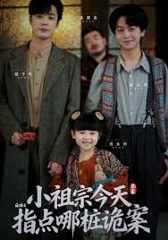 小祖宗今天指点哪桩诡案(全集)