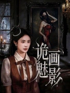 诡画魅影(全集)