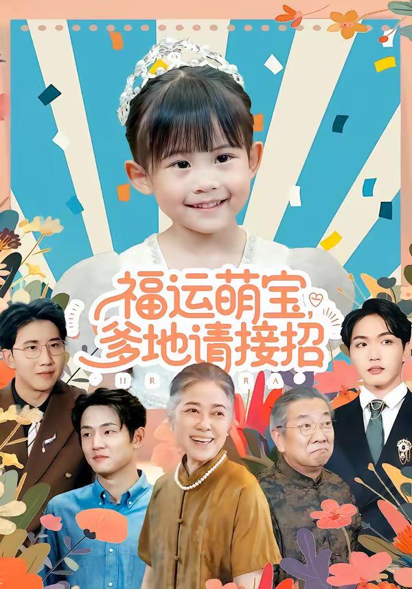 福运萌宝爹地请接招全集完结(大结局)