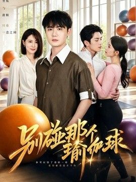 别碰那个瑜伽球(全集)