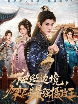 被贬边境，归来已是最强摄政王(全集)