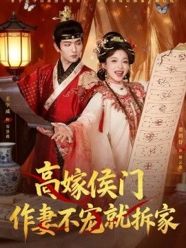 高嫁侯门，作妻不宠就拆家(全集)