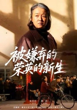 被嫌弃的荣英的新生全集(大结局)