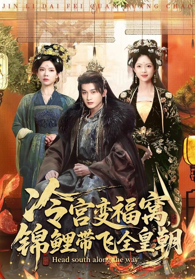 冷宫变福窝，锦鲤带飞全皇朝(全集)