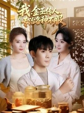 我，金巫传人，专治各种不服(全集)