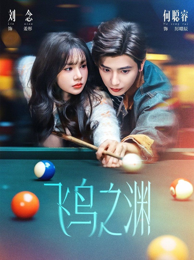 飞鸟之渊(全集)