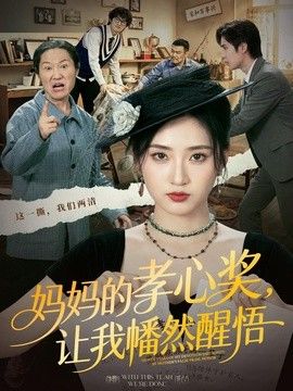 妈妈的孝心奖，让我幡然醒悟(全集)