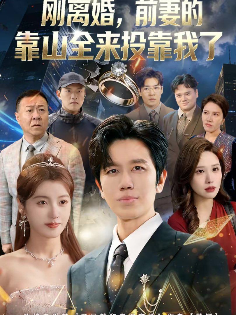 离婚，前妻的靠山全来投靠我了（刚离婚，前妻的靠山全来投靠我了）全集完结(大结局)