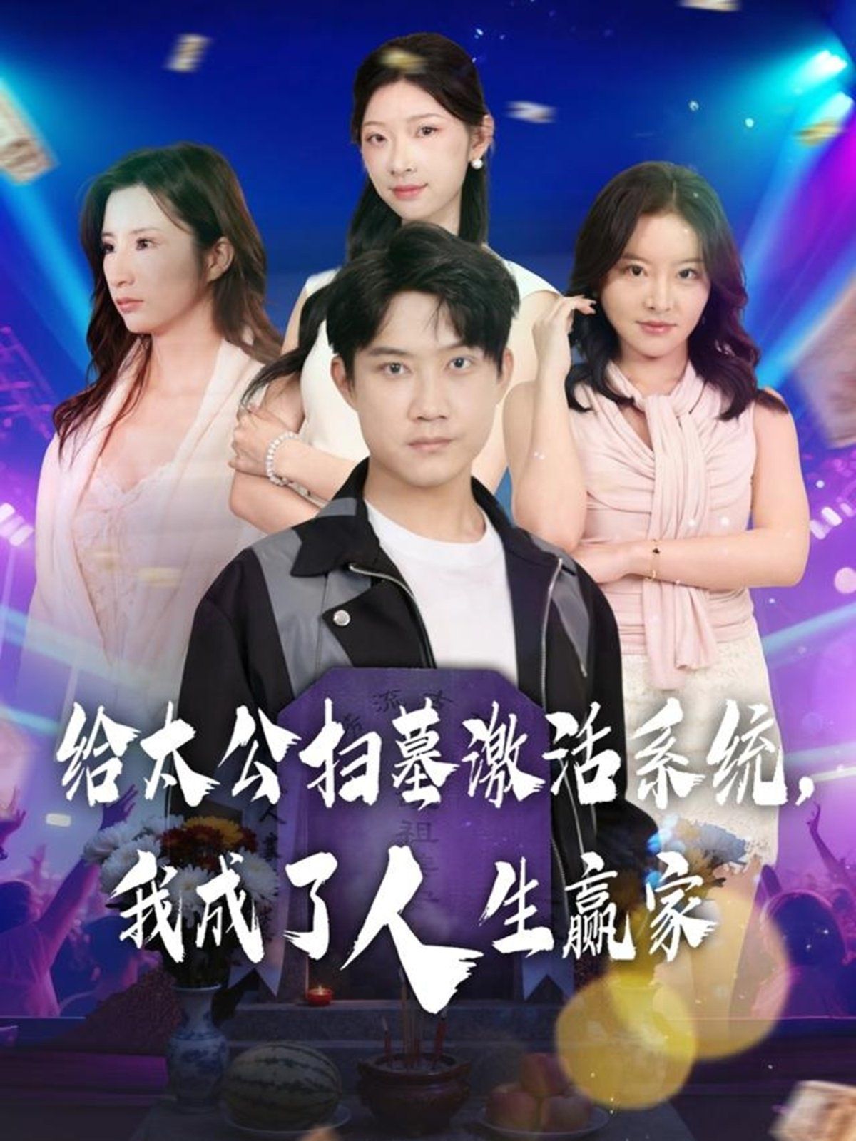 给太公扫墓激活系统，我成了人生赢家全集(大结局)