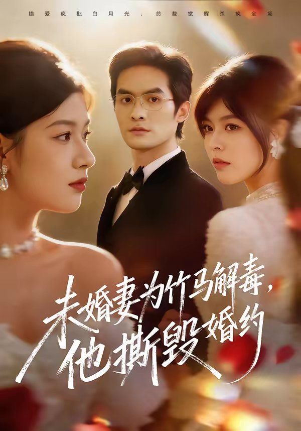 未婚妻为竹马解毒，他撕毁婚约全集完结(大结局)