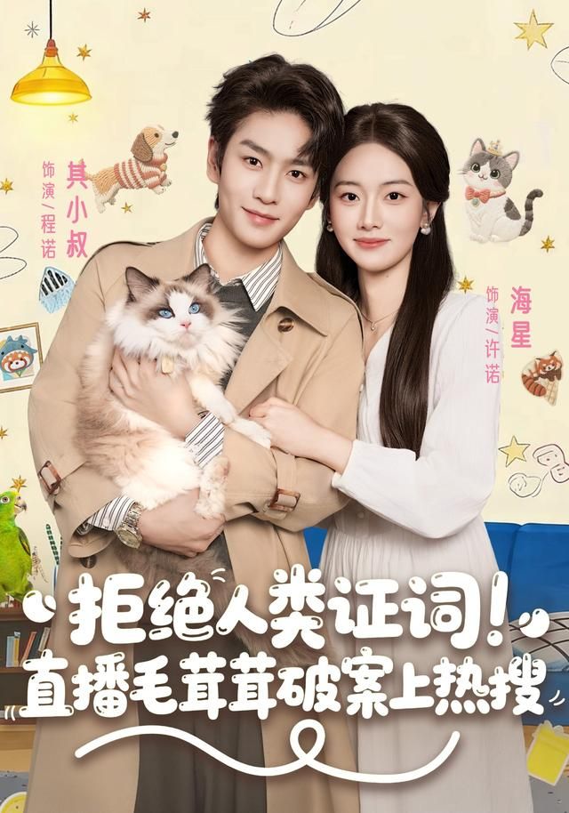 拒绝人类证词直播毛茸茸破案上热搜(全集)