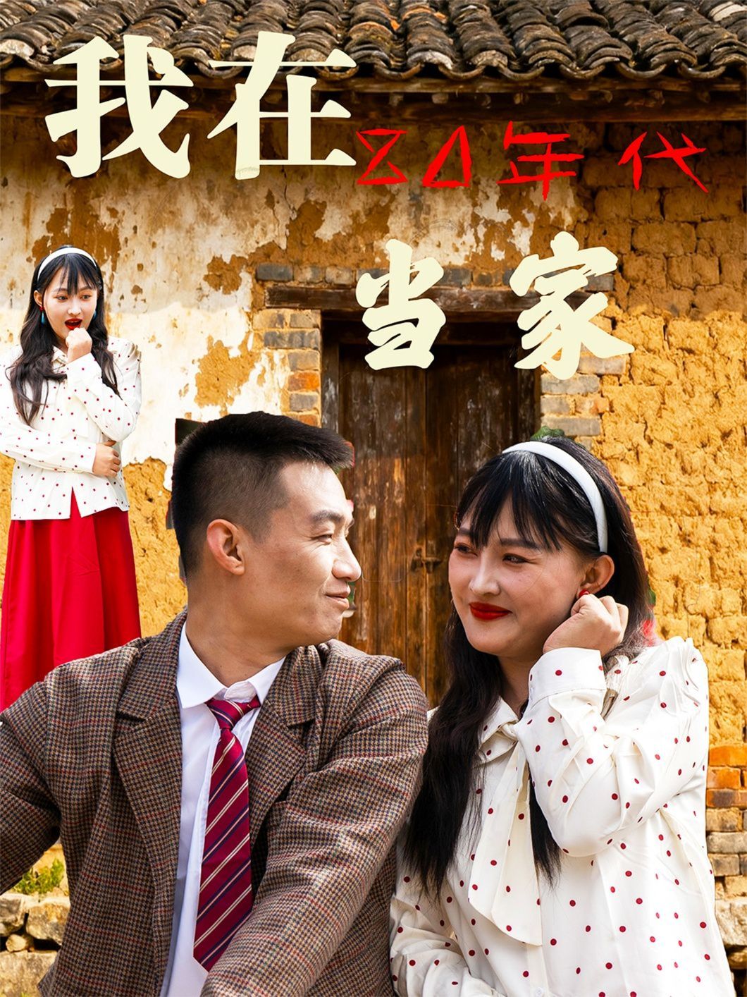 我在80年代当家全集(大结局)