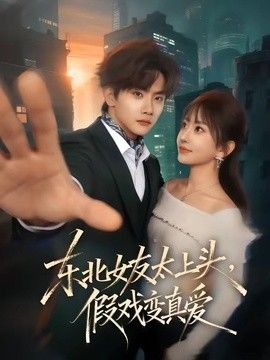 东北女友太上头，假戏变真爱(全集)