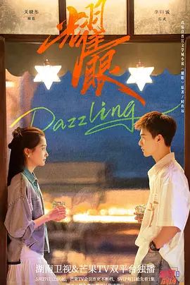 耀眼 (2026)(全集)
