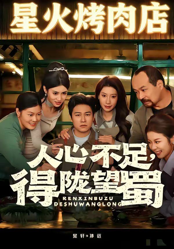 人心不足，得陇望蜀全集完结(大结局)