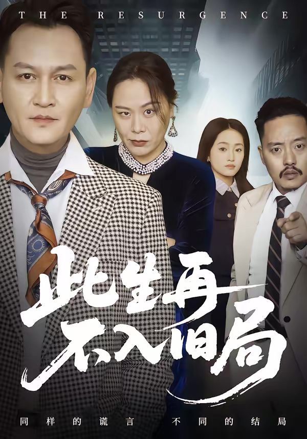 此生再不入旧局第47集