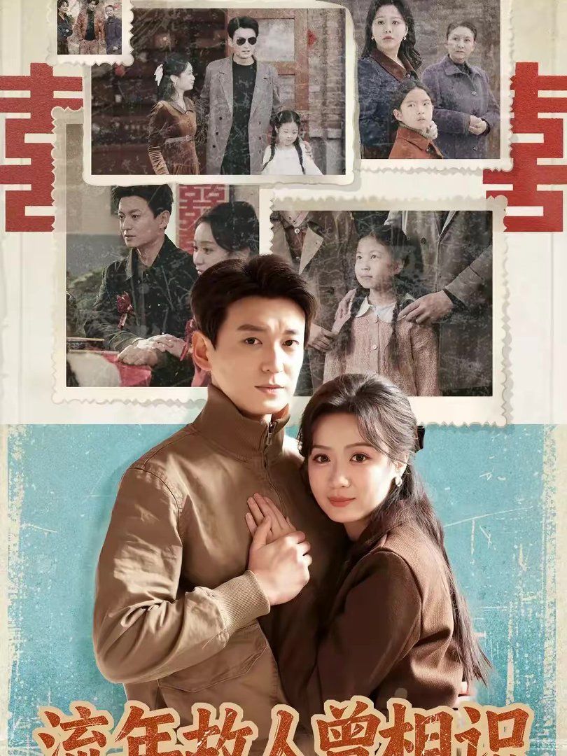 流年故人曾相识(全集)