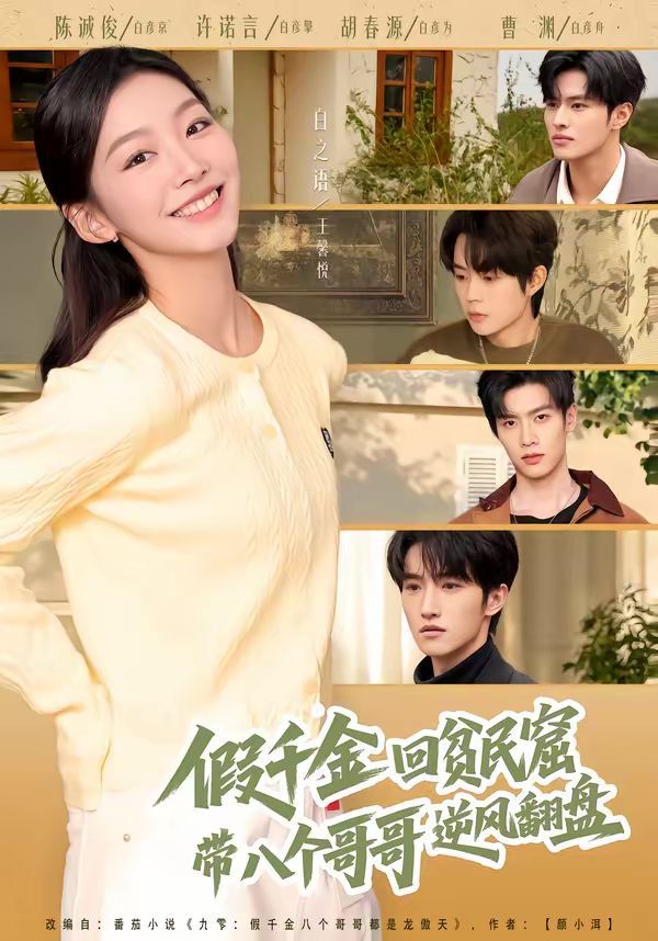 假千金回贫民窟，带八个哥哥逆风翻盘全集完结(大结局)