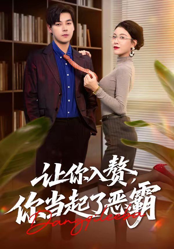 让你入赘，你当起了恶霸第03集