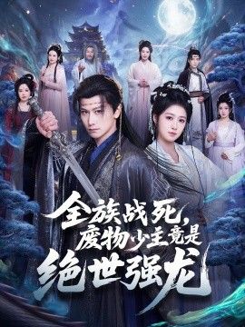 全族战死，废物少主竟是绝世强龙(全集)
