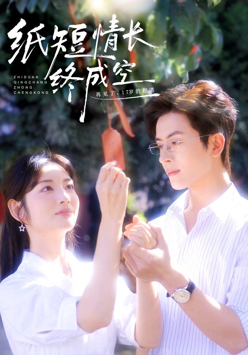 纸短情长终成空（青春烬，故人疏）(全集)