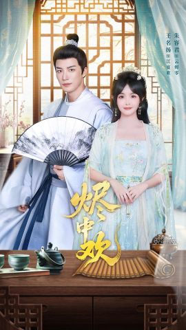 烬中欢全集完结(大结局)