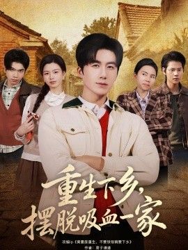 重生下乡，摆脱吸血一家(全集)