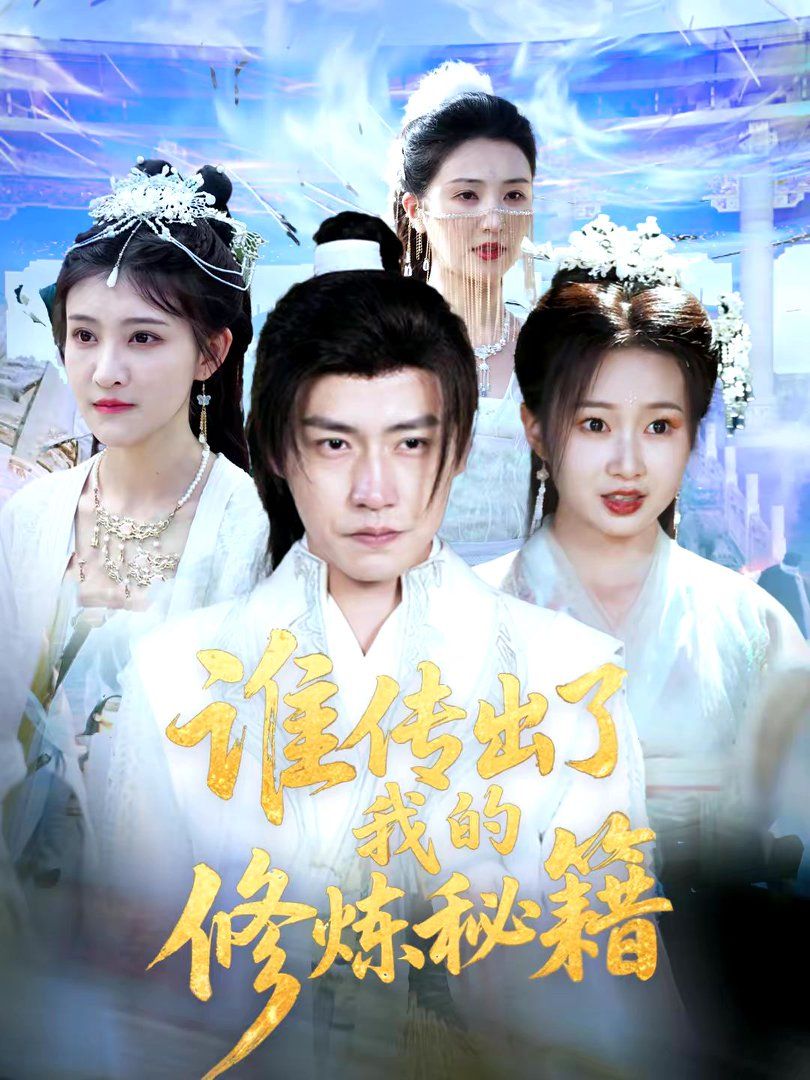 谁传出了我的修炼秘籍第85集