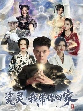 瓷灵：我带你回家(全集)