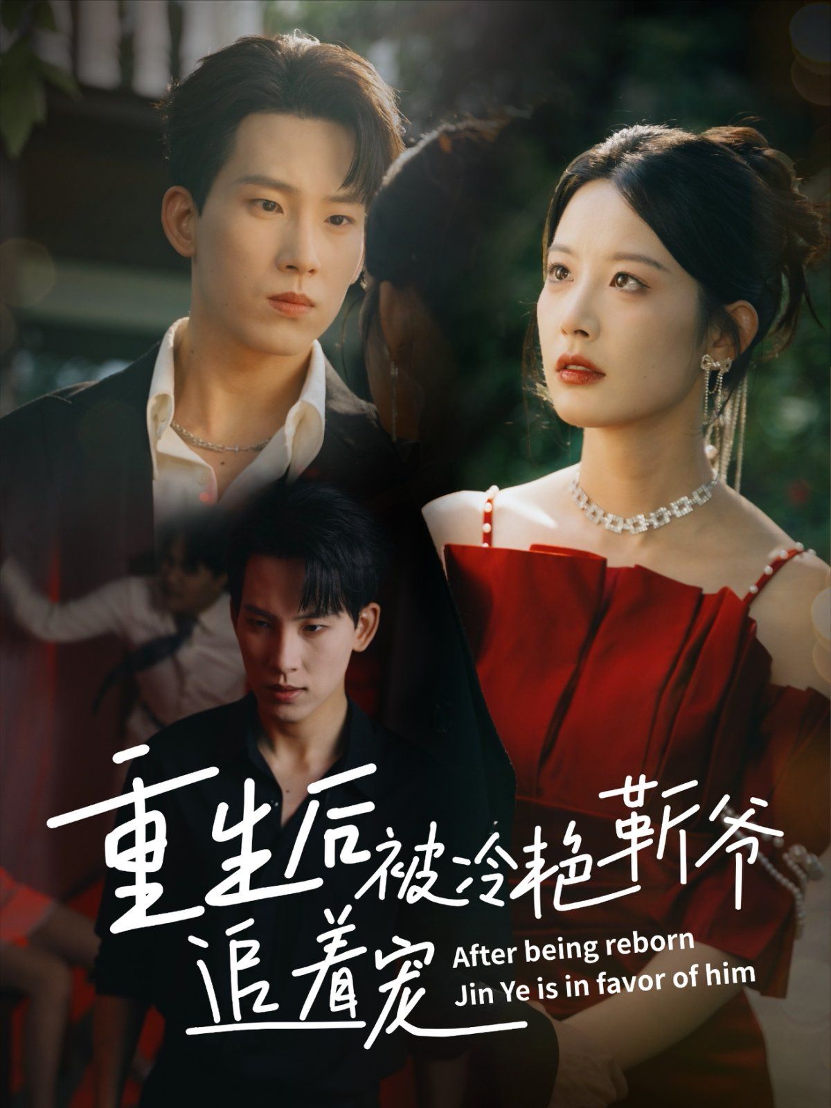 重生后被冷艳靳爷追着宠(全集)