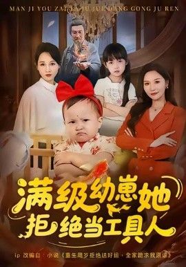 满级幼崽她拒绝当工具人全集(大结局)