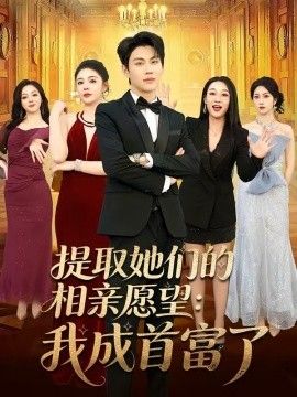 提取她们的相亲愿望：我成首富了(全集)