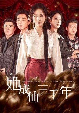 她成仙三千年全集(大结局)