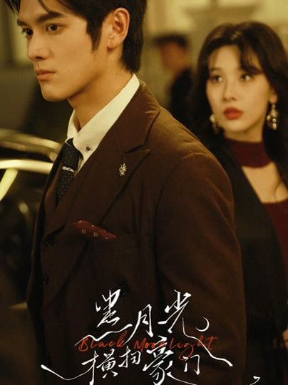 黑月光横扫豪门全集完结(大结局)