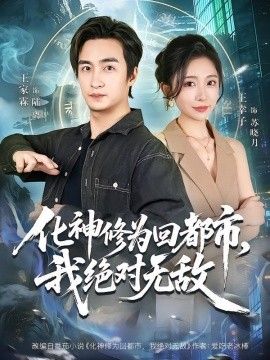 化神修为回都市，我绝对无敌(全集)
