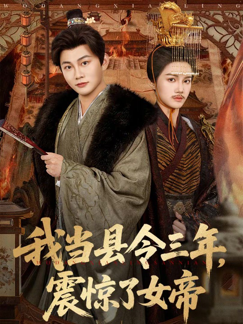 我当县令三年，震惊了女帝全集完结(大结局)