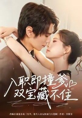 入职即撞爹双宝藏不住全集(大结局)