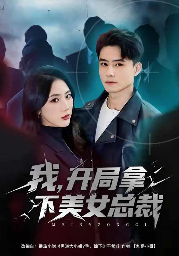 我，开局拿下美女总裁第76集