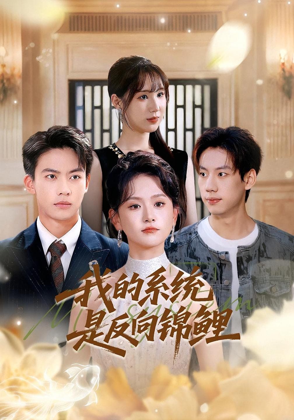 我的系统是反向锦鲤全集完结(大结局)