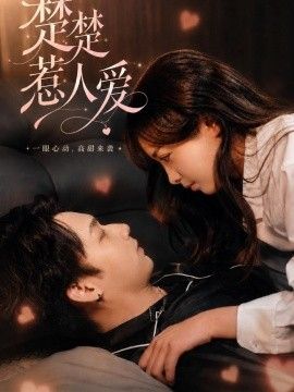 楚楚惹人爱(全集)