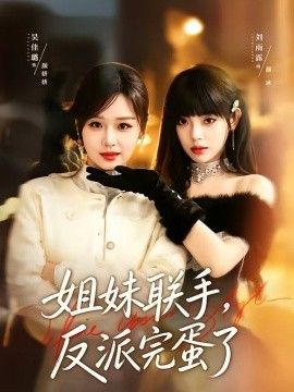 姐妹联手，反派完蛋了(全集)