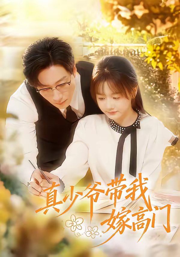 真少爷带我嫁高门全集完结(大结局)