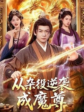 从杂役逆袭成魔尊(全集)
