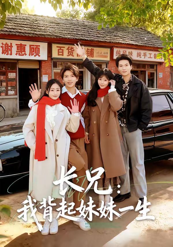 长兄：我背起妹妹一生第46集