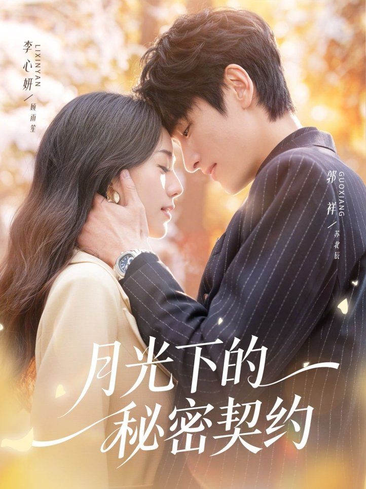 月光下的秘密契约(全集)