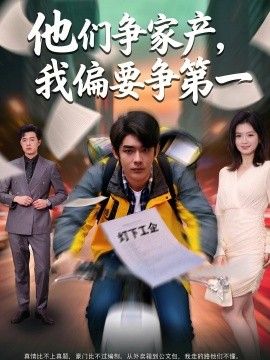 他们争家产，我偏要争第一(全集)