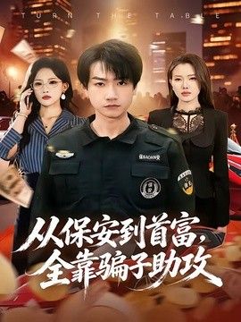 从保安到首富，全靠骗子助攻(全集)