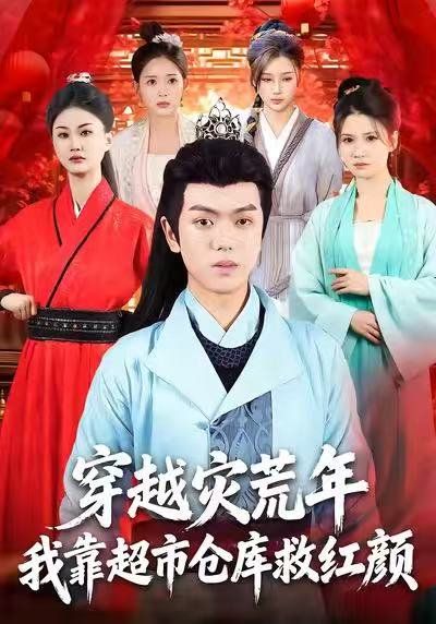 穿越灾荒年，我靠超市仓库救红颜(全集)