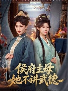 侯府主母她不讲武德(全集)