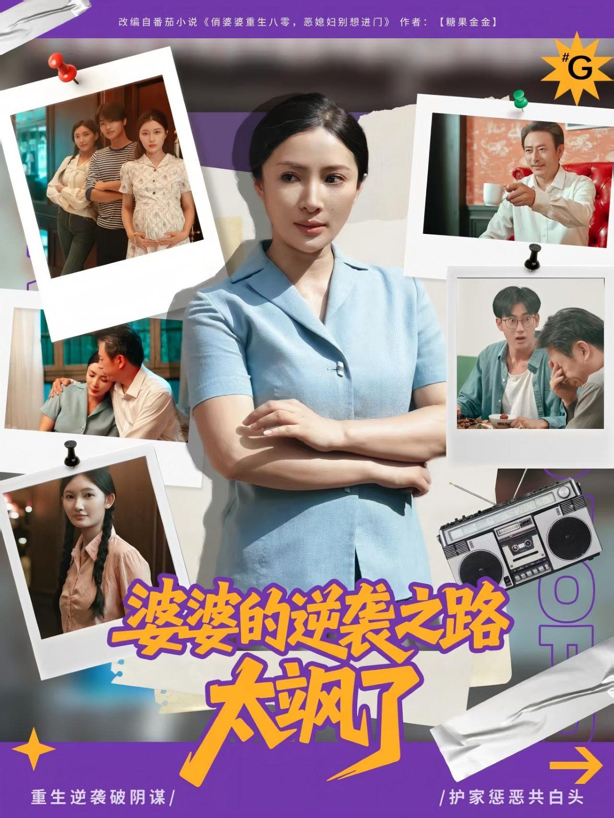 婆婆的逆袭之路太飒了(全集)